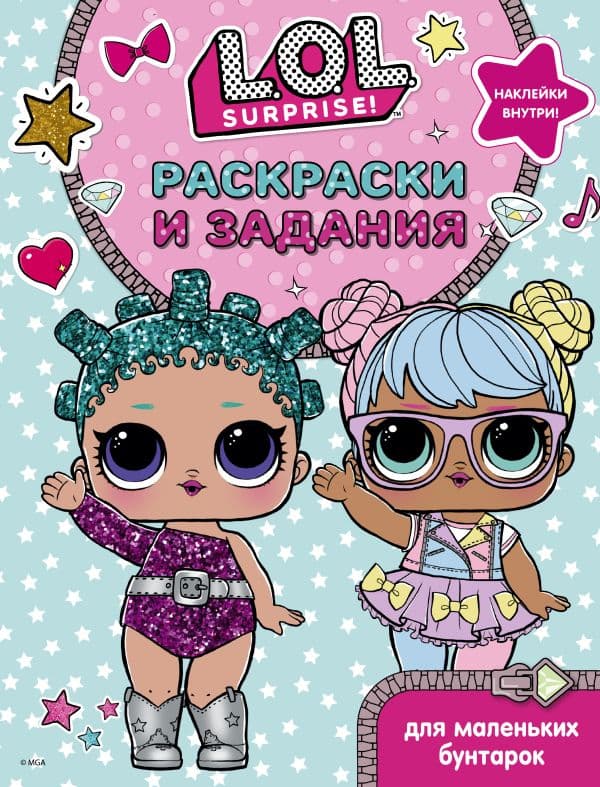 Обложка книги L.O.L. Surprise. Раскраски и задания для маленьких бунтарок — .