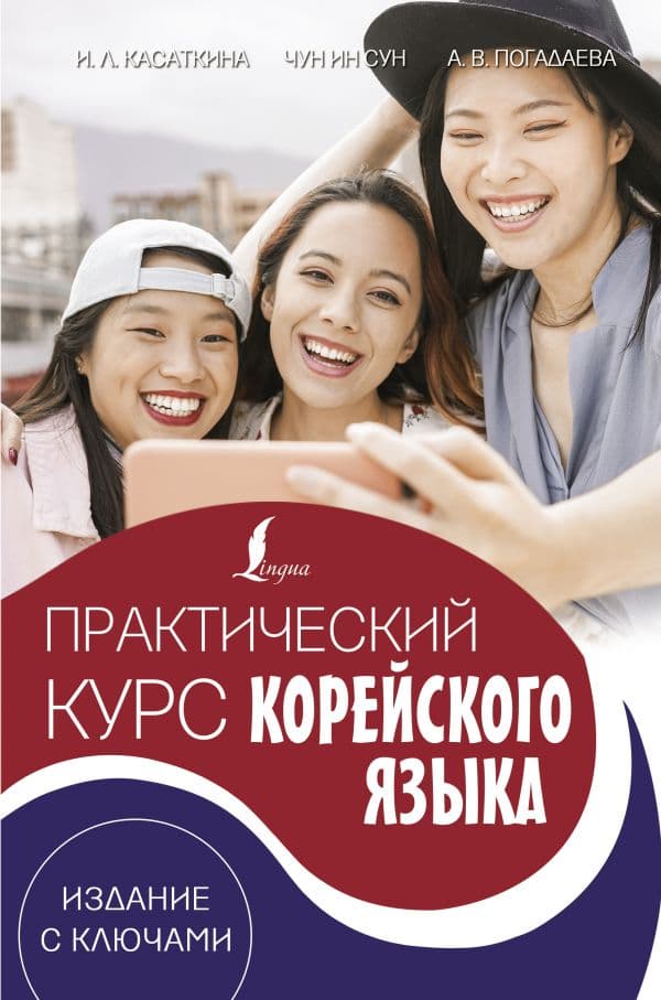 Обложка книги Практический курс корейского языка. Издание с ключами + аудиоприложение LECTA — Касаткина И.Л., Чун Ин Сун, Погадаева А.В.