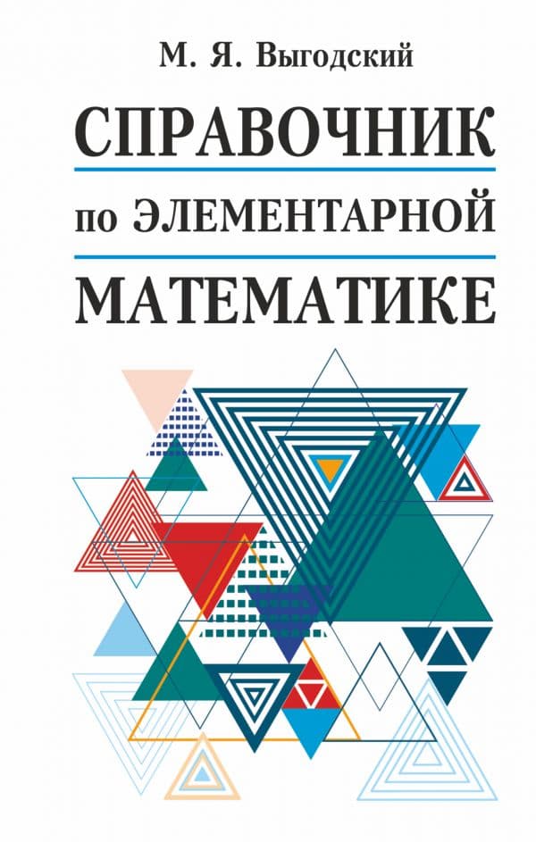 Обложка книги Справочник по элементарной математике — Выгодский М.Я.