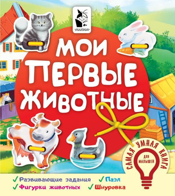 Обложка книги Мои первые животные — Иванова О.В.