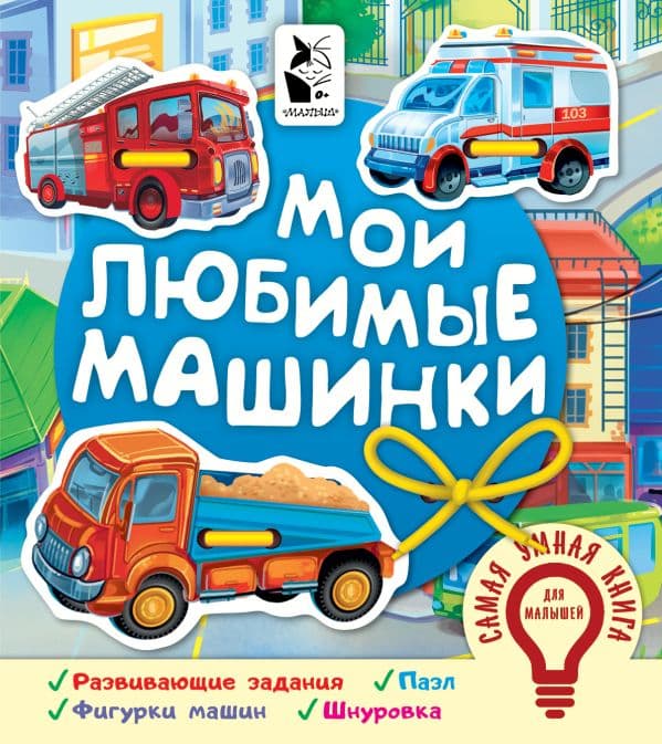 Обложка книги Мои любимые машинки — Иванова О.В.