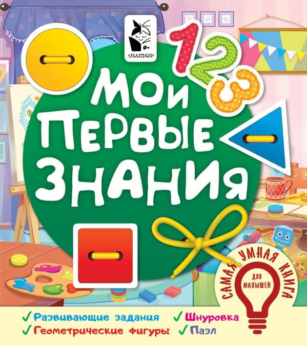 Обложка книги Мои первые знания — Иванова О.В.
