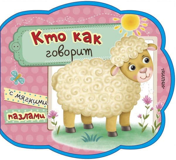 Обложка книги Кто как говорит — .