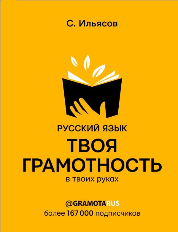 Обложка книги Русский язык. Твоя ГРАМОТНОСТЬ в твоих руках от @gramotarus — Ильясов С.М.