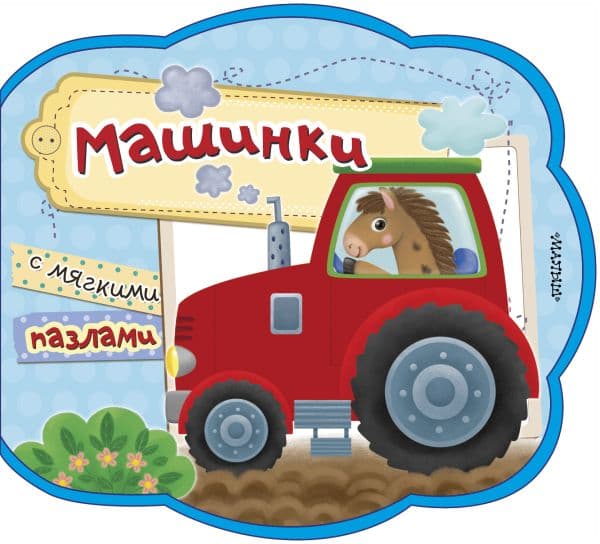 Обложка книги Машинки — .