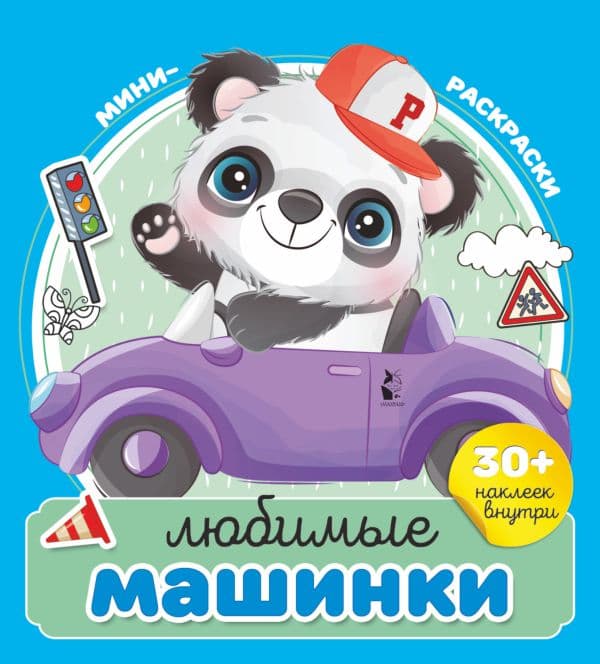Обложка книги Любимые машинки — .