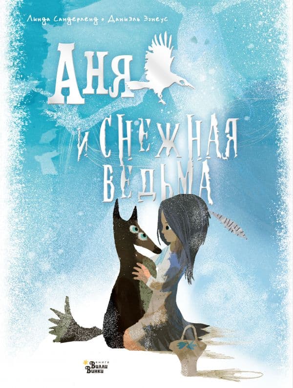 Обложка книги Аня и Снежная ведьма — Сандерленд Л., Эгнеус Д.