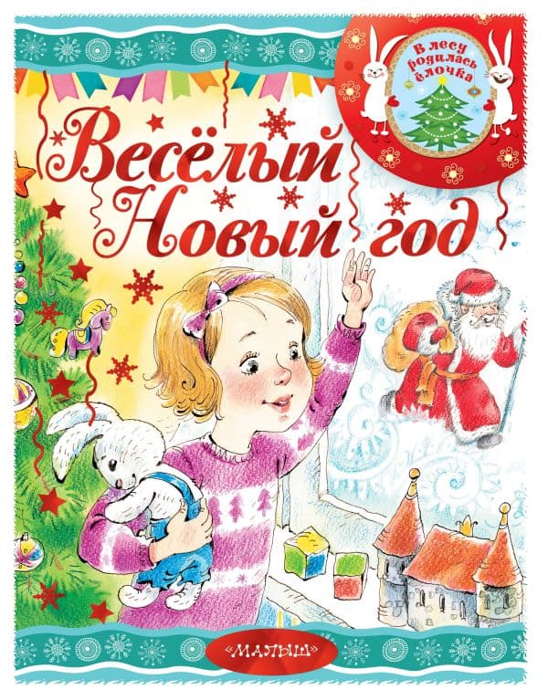 Обложка книги Весёлый новый год — Маршак С.Я., Сутеев В.Г.