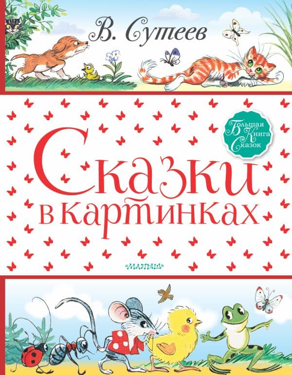 Обложка книги Сказки в картинках — Сутеев В.Г.