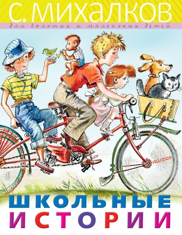 Обложка книги Школьные истории — Михалков С.В.