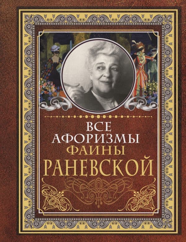 Обложка книги Все афоризмы Фаины Раневской — Раневская Ф.Г.