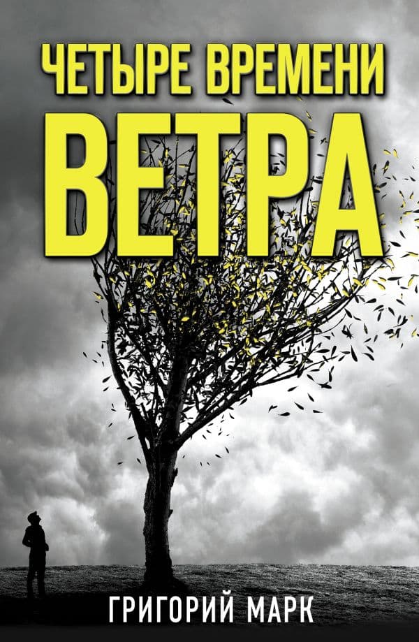 Обложка книги Четыре времени ветра — Марк Г.