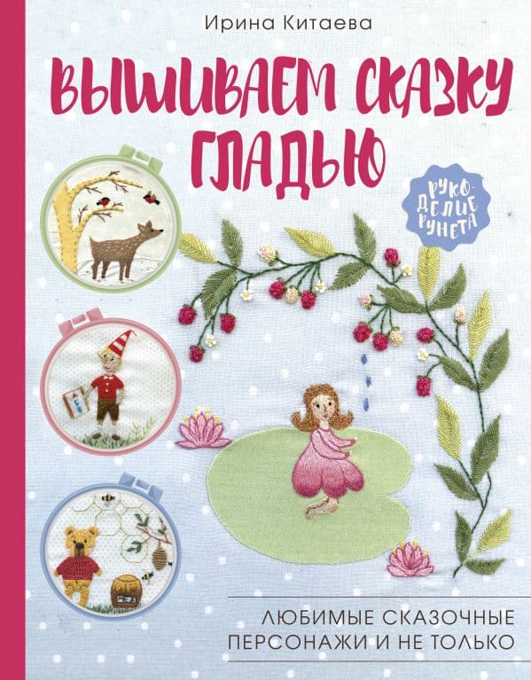 Обложка книги Вышиваем сказку гладью. Любимые сказочные персонажи и не только — Китаева И.Н.