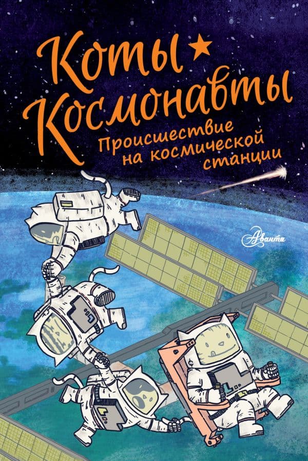 Обложка книги Коты-космонавты. Происшествие на космической станции — Брокингтон Д.