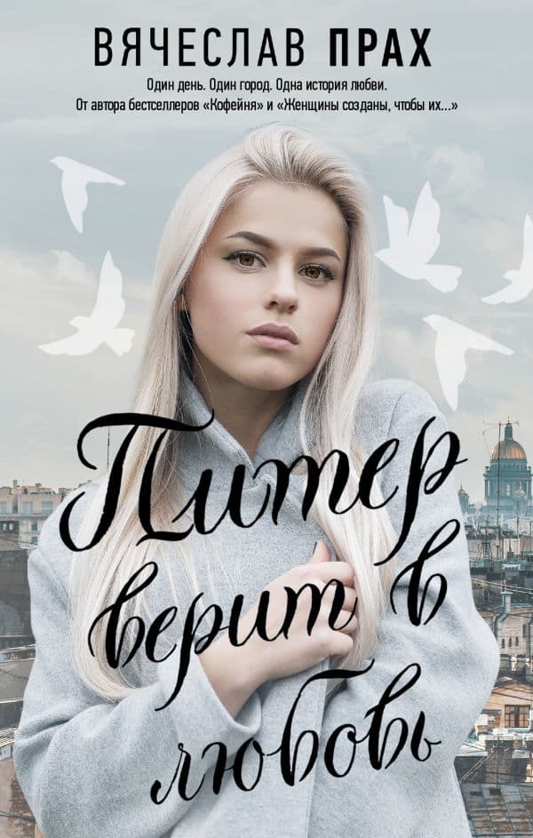 Обложка книги Питер верит в любовь — Прах В.