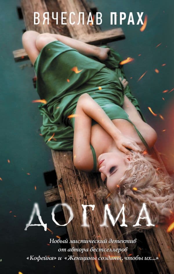 Обложка книги Догма — Прах В.