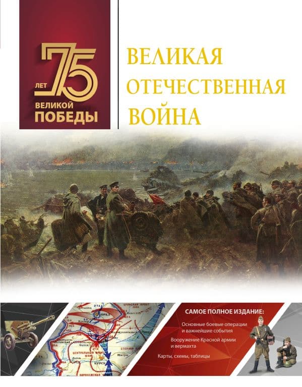 Обложка книги Великая Отечественная война — Ликсо В.В.