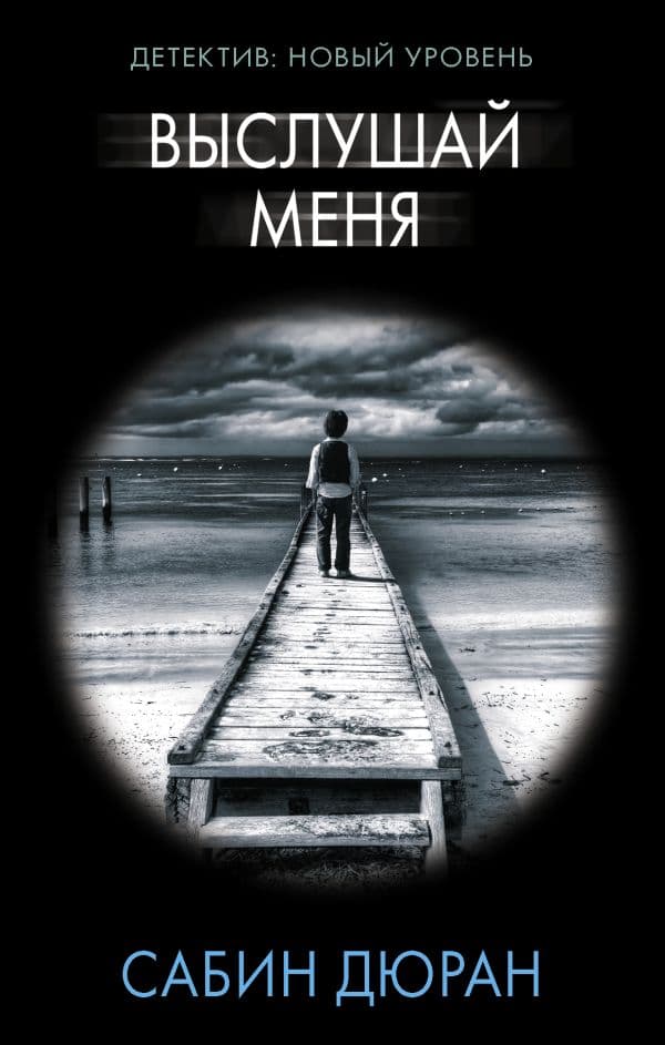 Обложка книги Выслушай меня — Дюран С.