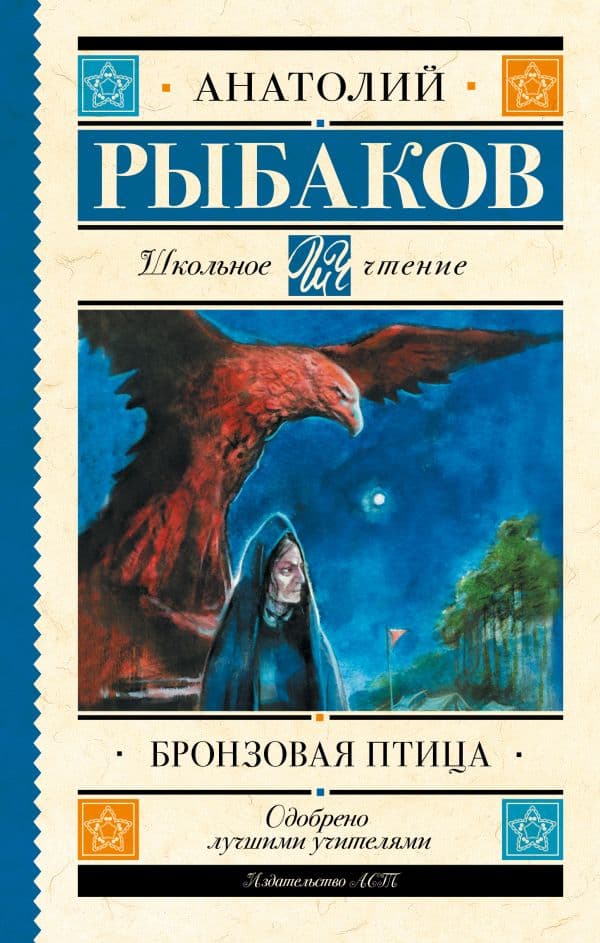 Обложка книги Бронзовая птица — Рыбаков А.Н.