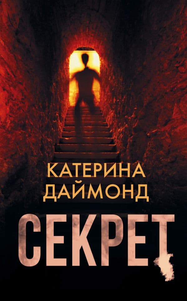 Обложка книги Секрет — Даймонд К.