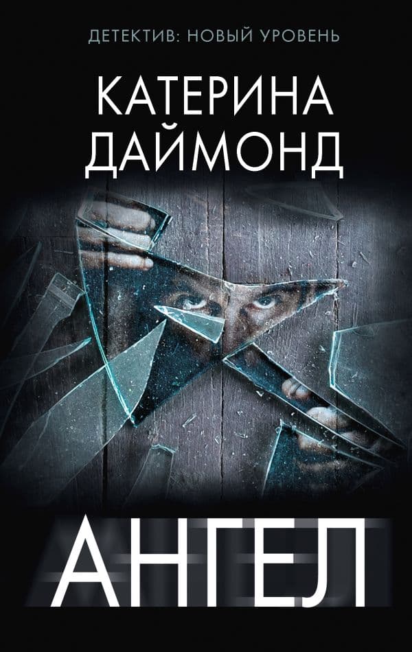 Обложка книги Ангел — Даймонд К.