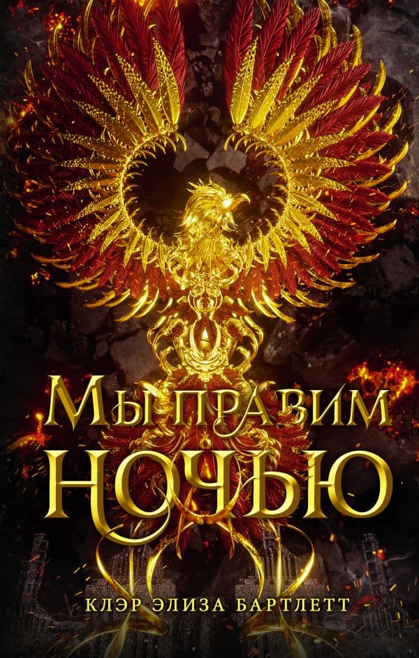 Обложка книги Мы правим ночью — Бартлетт К.