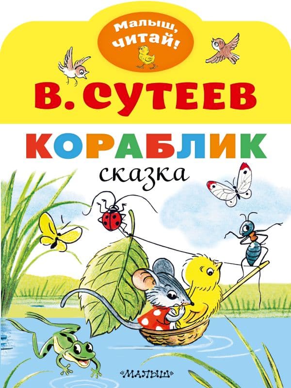 Обложка книги Кораблик — Сутеев В.Г.