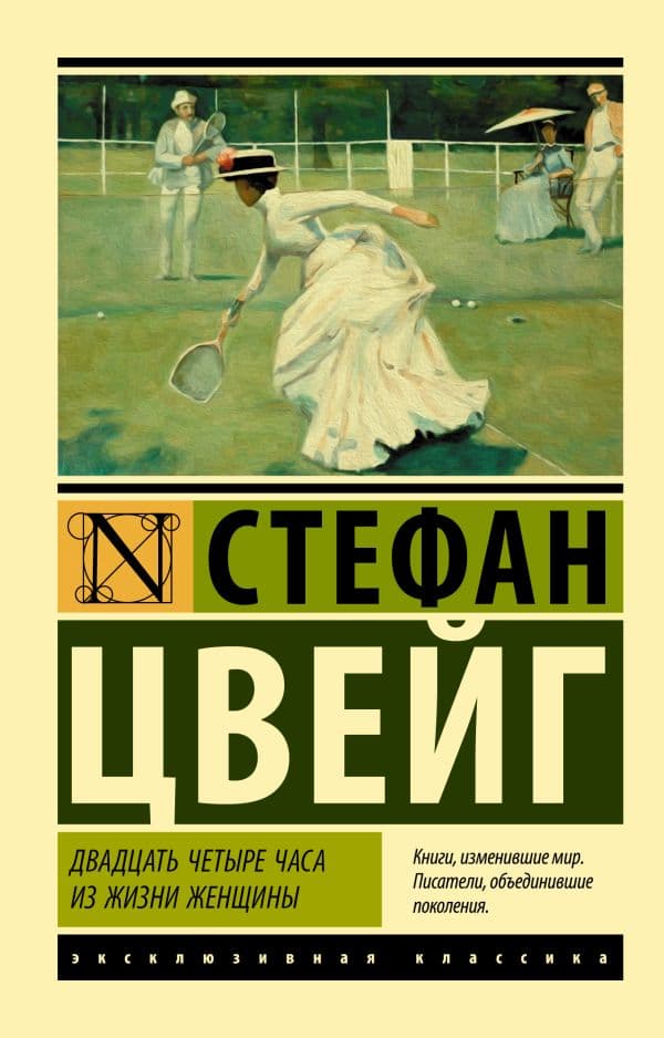 Обложка книги Двадцать четыре часа из жизни женщины — Цвейг С.