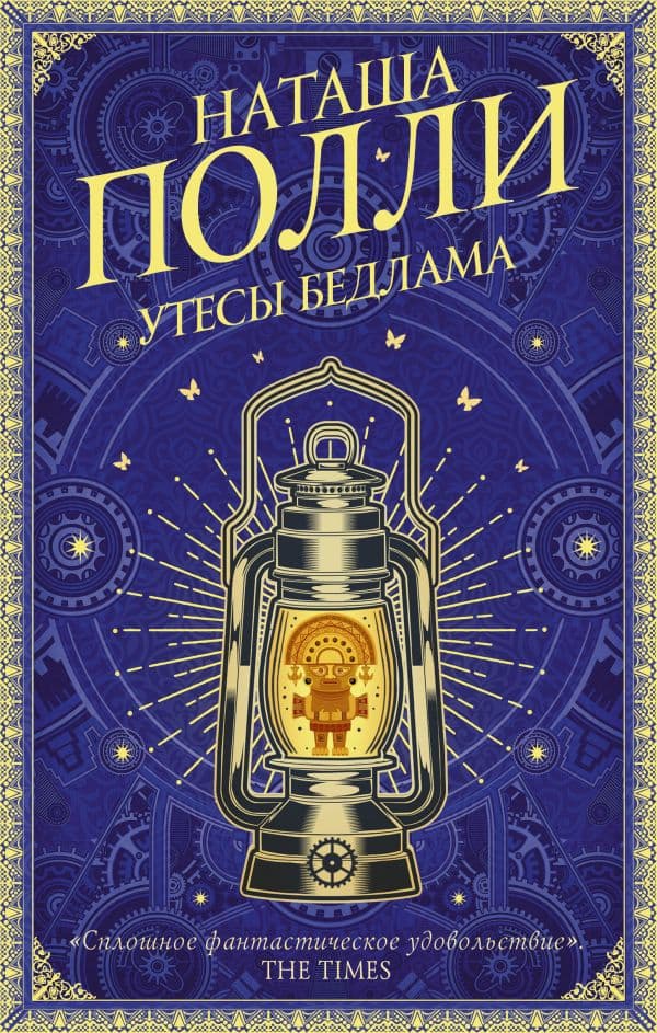 Обложка книги Утесы Бедлама — Полли Н.