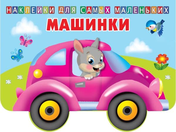 Обложка книги Машинки — Двинина Л.В.