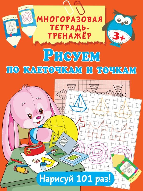 Обложка книги Рисуем по клеточкам и точкам — .