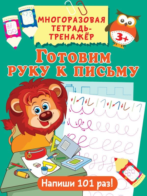 Обложка книги Готовим руку к письму — .