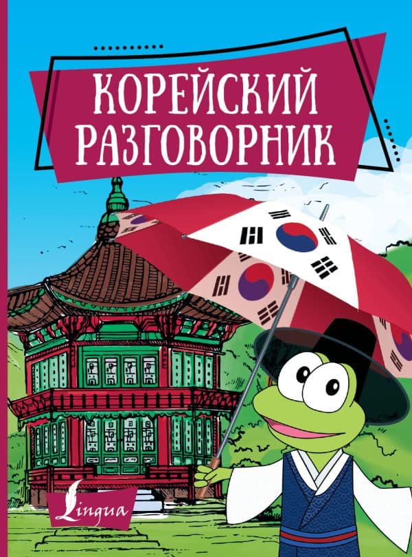Обложка книги Корейский разговорник — Чун Ин Сун , Погадаева А.В.