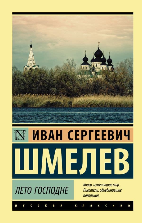 Обложка книги Лето Господне — Шмелев И.С.
