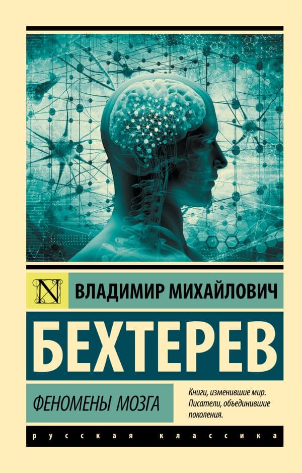 Обложка книги Феномены мозга — Бехтерев В.М.