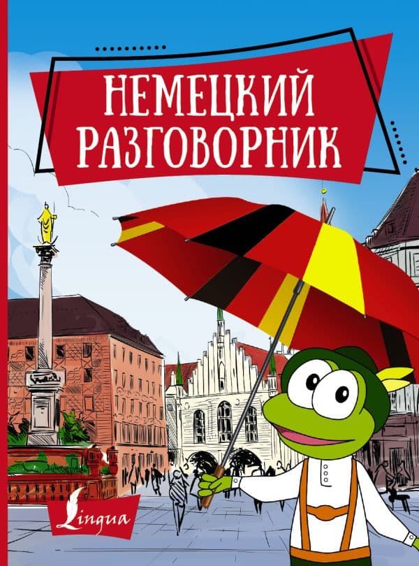 Обложка книги Немецкий разговорник — .