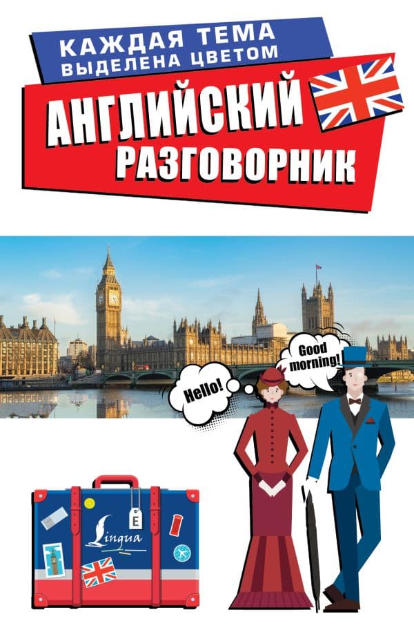 Обложка книги Английский разговорник — .