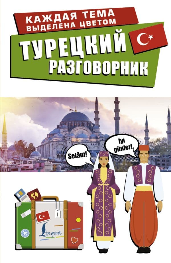 Обложка книги Турецкий разговорник — .