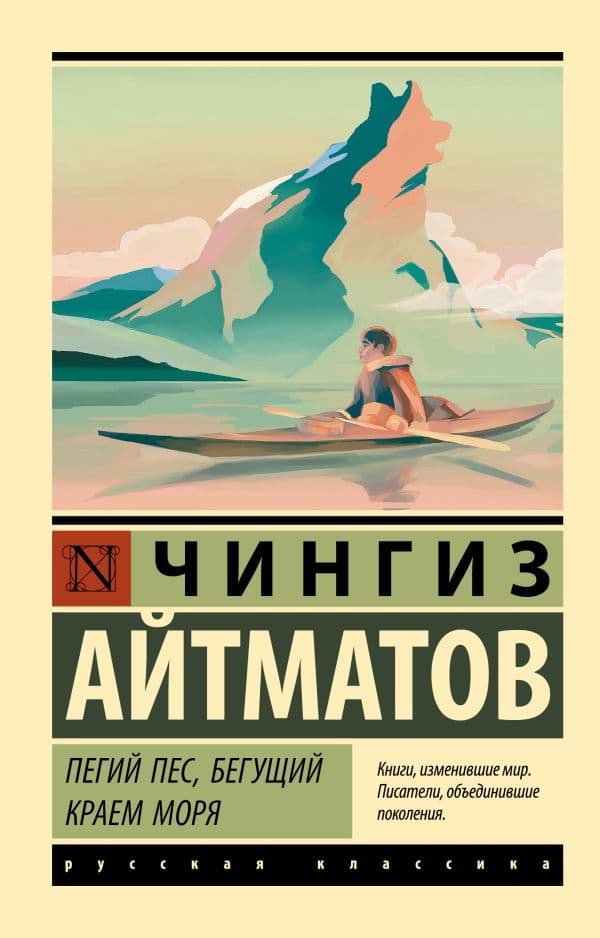 Обложка книги Пегий пес, бегущий краем моря — Айтматов Ч.