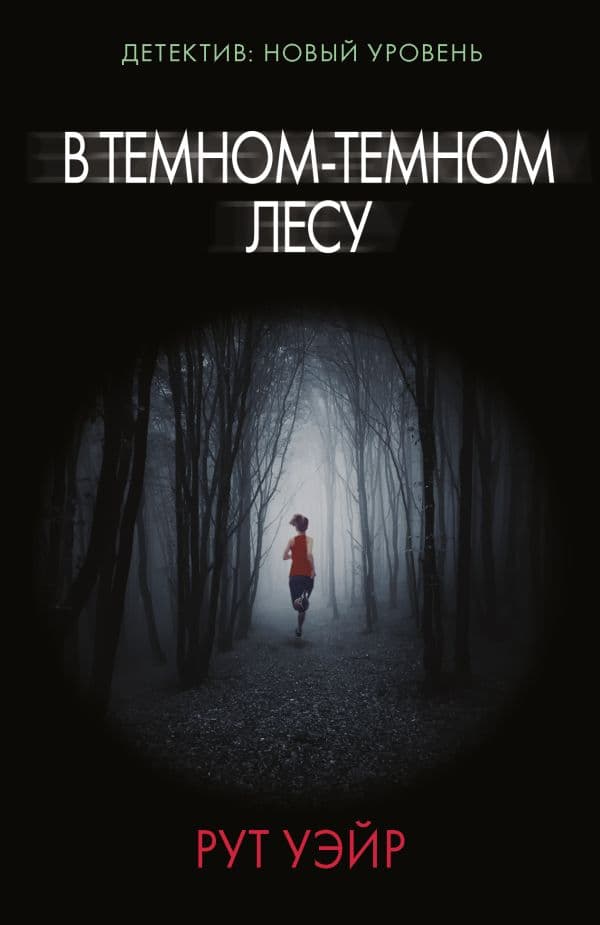 В темном-темном лесу