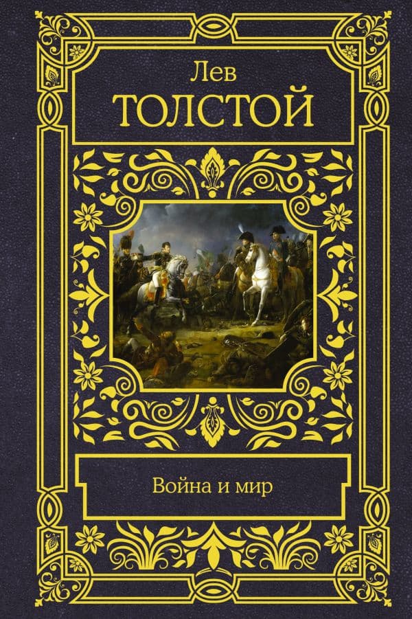 Обложка книги Война и мир — Толстой Л.Н.