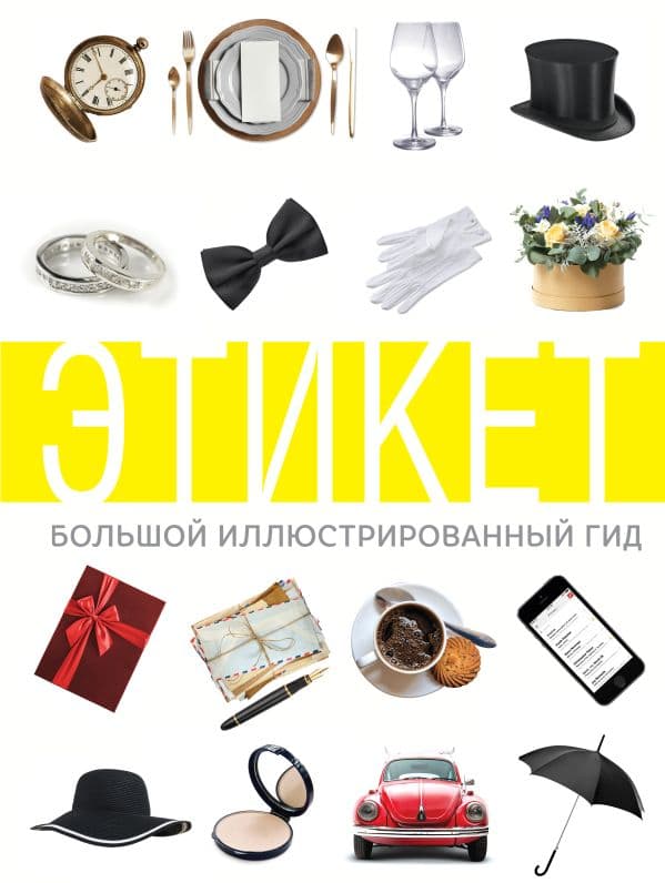 Обложка книги Этикет. Большой иллюстрированный гид — .