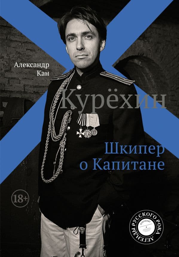 Обложка книги Курёхин. Шкипер о Капитане — Кан А.