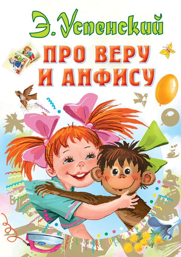 Обложка книги Про Веру и Анфису — Успенский Э.Н.