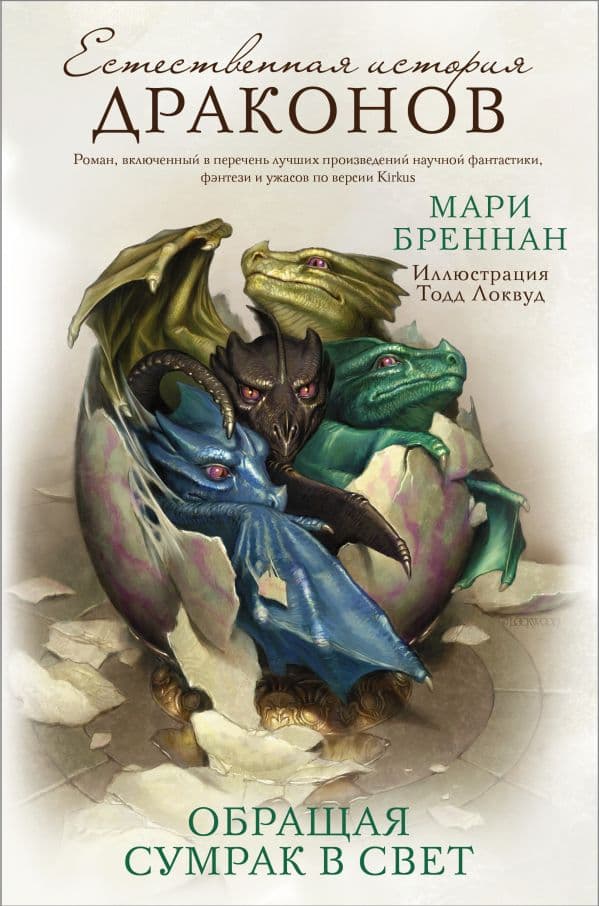 Обложка книги Обращая сумрак в свет — Бреннан М.