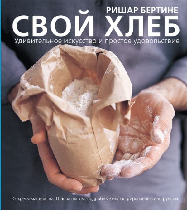 Обложка книги Свой хлеб — Бертине Ришар