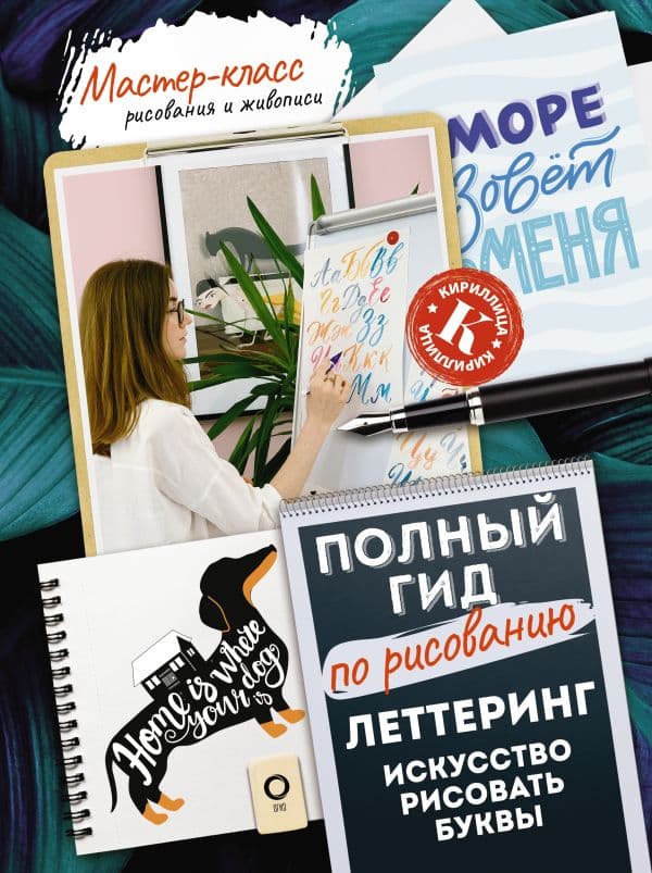 Обложка книги Леттеринг: искусство рисовать буквы. Кириллица. Полный гид по рисованию — Дудас А., Евдокимова Е.