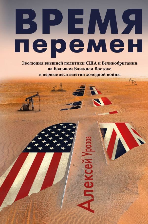 Обложка книги Время перемен — Уразов А.М.