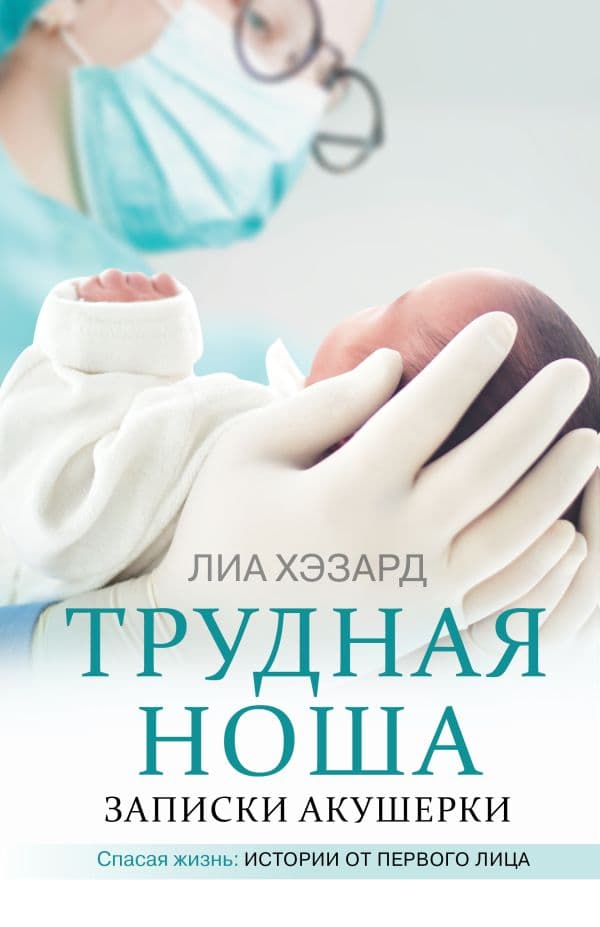 Обложка книги Трудная ноша. Записки акушерки — Хэзард Л.