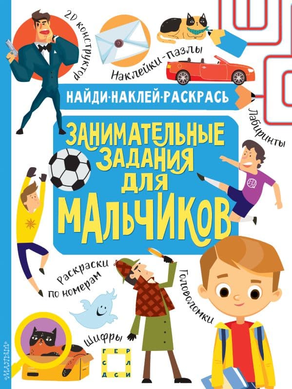 Обложка книги Занимательные задания для мальчиков — Кириллова Н.Р., Холманских Н.Ю.